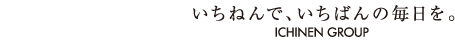 いちねんで、いちばんの毎日を。イチネングループ