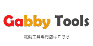 電動工具専門店 GabbyTools